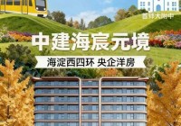 ✅盛大开幕▷海宸元境售楼处官方发布百科丨海宸元境生活新标杆！