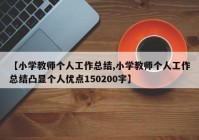 【小学教师个人工作总结,小学教师个人工作总结凸显个人优点150200字】