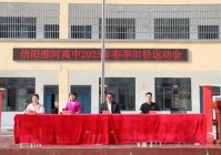 春日盛会 青春跃动 信阳淮河高中2025年春季田径运动会