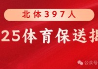 2025体育保送名单曝光!北体狂收397人这些冷门项目竟然更容易进名校!