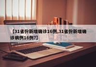 【31省份新增确诊16例,31省份新增确诊病例16例?】