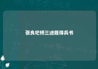 张良圯桥三进履得兵书 张良进履原文