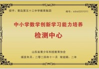 2025年中小学数学创新学习能力水平检测活动在青岛第五十三中学教育集团成功举办