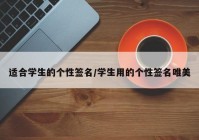 适合学生的个性签名/学生用的个性签名唯美