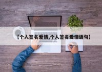 【个人签名爱情,个人签名爱情语句】
