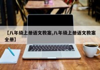 【八年级上册语文教案,八年级上册语文教案全册】