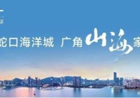 山海丹华府 售楼处发布|项目介绍|学校配套|房价折扣