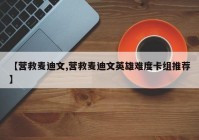 【营救麦迪文,营救麦迪文英雄难度卡组推荐】