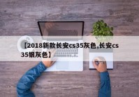【2018新款长安cs35灰色,长安cs35银灰色】