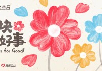 99公益日将正式启动:腾讯公益首创跨平台配捐公益共创玩法再升级