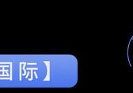 2025年6月5日（周四）新闻早餐