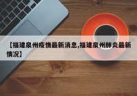 【福建泉州疫情最新消息,福建泉州肺炎最新情况】