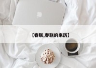 【春联,春联的来历】