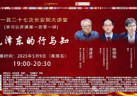 「长安街直播」第一百二十七次长安街大讲堂周五晚上开播!