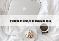 【劳斯莱斯车型,劳斯莱斯车型介绍】