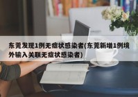 东莞发现1例无症状感染者(东莞新增1例境外输入关联无症状感染者)
