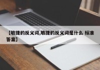 【敏捷的反义词,敏捷的反义词是什么 标准答案】