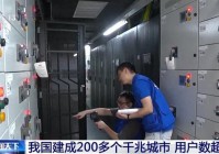 我国网络迈入千兆普及、万兆试点新阶段