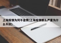 上海疫情为何不追责(上海疫情那么严重为什么不封)