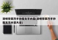 清明祭英烈手抄报文字内容(清明祭英烈手抄报文字内容大全)
