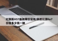 红旗新HS7最新降价促销/新款红旗hs7价格多少钱一辆
