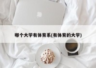哪个大学有体育系(有体育的大学)