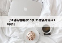 【31省新增确诊15例,31省新增确诊18例6】