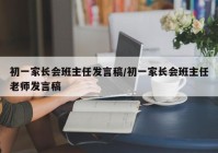 初一家长会班主任发言稿/初一家长会班主任老师发言稿