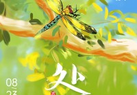 今日处暑:暑去凉来人间向秋