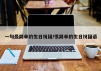 一句最简单的生日祝福/很简单的生日祝福语