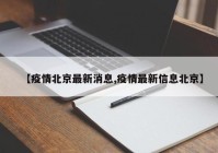 【疫情北京最新消息,疫情最新信息北京】