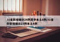 31省新增确诊24例其中本土8例/31省份新增确诊23例本土4例