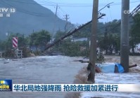 华北局地强降雨 抢险救援加紧进行