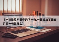 【一花独放不是春的下一句,一花独放不是春的前一句是什么】