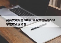 阅兵式观后感500字/阅兵式观后感500字左右点面结合