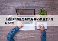 【起亚k3质量怎么样,起亚k3质量怎么样好不好】