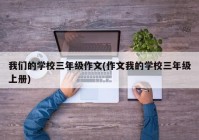 我们的学校三年级作文(作文我的学校三年级上册)