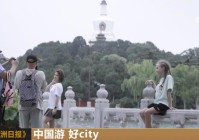 免签“朋友圈”持续扩容 世界掀起“中国旅游”热潮