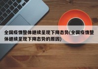 全国疫情整体继续呈现下降态势(全国疫情整体继续呈现下降态势的原因)