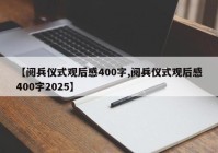 【阅兵仪式观后感400字,阅兵仪式观后感400字2025】