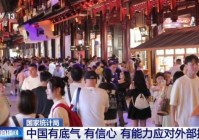 国家统计局:中国有底气、有信心、有能力应对外部挑战