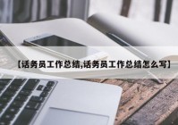 【话务员工作总结,话务员工作总结怎么写】