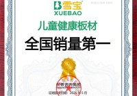 儿童健康板材销量第一：雪宝板材以科技与匠心守护儿童成长