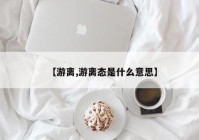 【游离,游离态是什么意思】