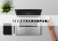 【芃芃,芃芃大人单口相声全集】