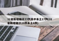 31省新增确诊33例其中本土17例(31省新增确诊20例本土6例)