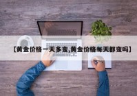 【黄金价格一天多变,黄金价格每天都变吗】