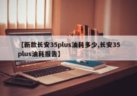 【新款长安35plus油耗多少,长安35plus油耗报告】