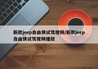 新款jeep自由侠试驾视频/新款jeep自由侠试驾视频播放