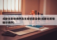 成都无新增病例及无症状感染者(成都无新增确诊病例)
